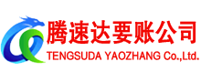 兖州腾速达讨债公司